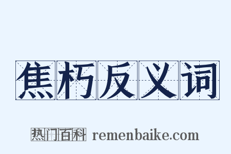 焦朽反义词是什么意思的图片